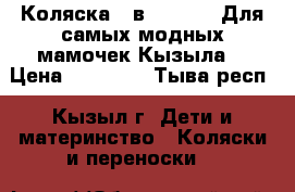 Коляска 3 в 1 Zippy. Для самых модных мамочек Кызыла. › Цена ­ 11 500 - Тыва респ., Кызыл г. Дети и материнство » Коляски и переноски   